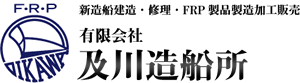 新造船建造・修理・FRP製品製造加工販売 有限会社 及川造船所